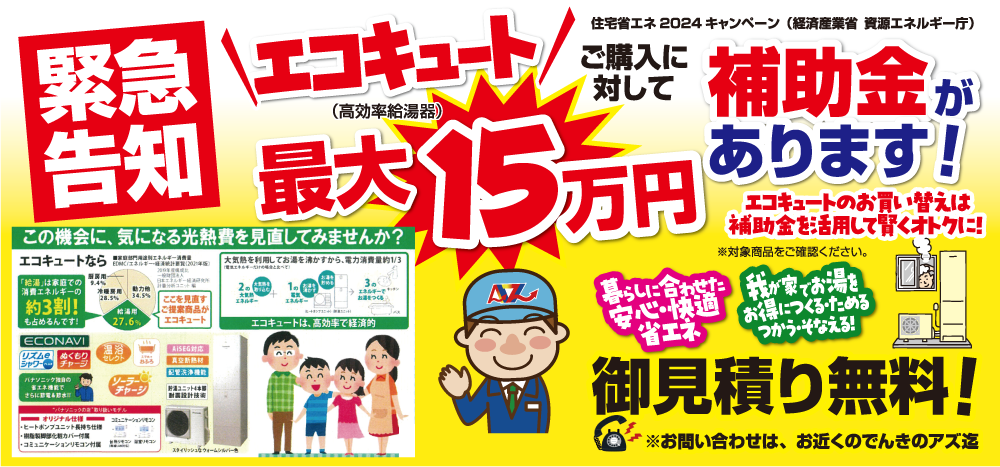 エコキュート最大15万円補助