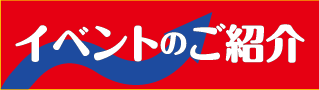 イベントのご紹介