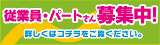 従業員・パートさん募集中