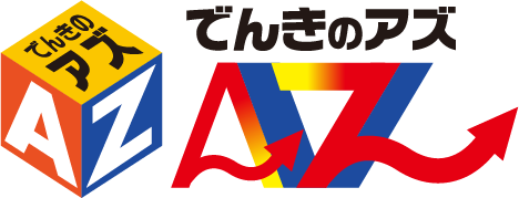 でんきのアズ