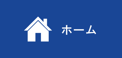 ホーム