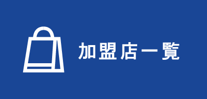 加盟店一覧