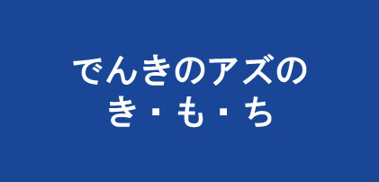 でんきのアズのきもち