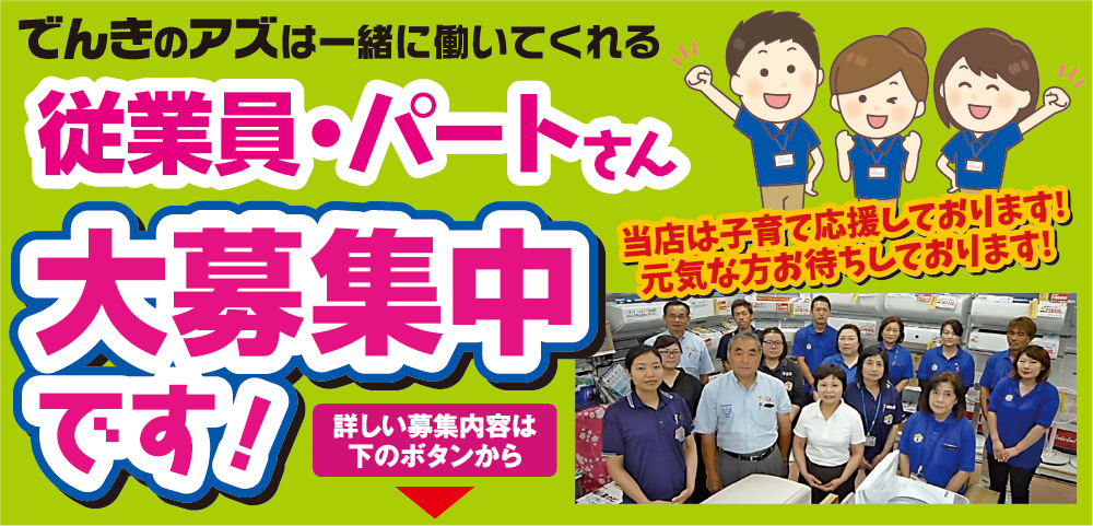 従業員・パートさん大募集中です！