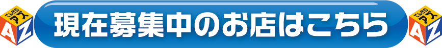現在募集中のお店はこちら