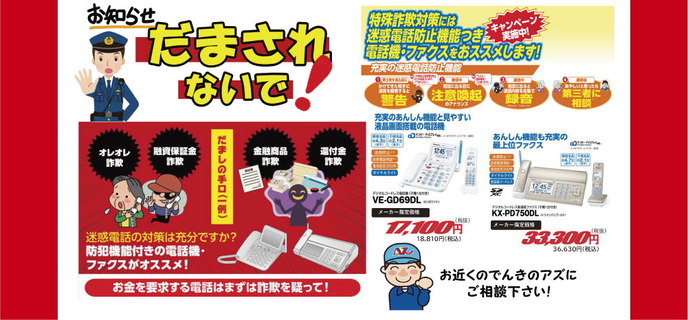 詐欺電話には騙されない！でんきのアズ